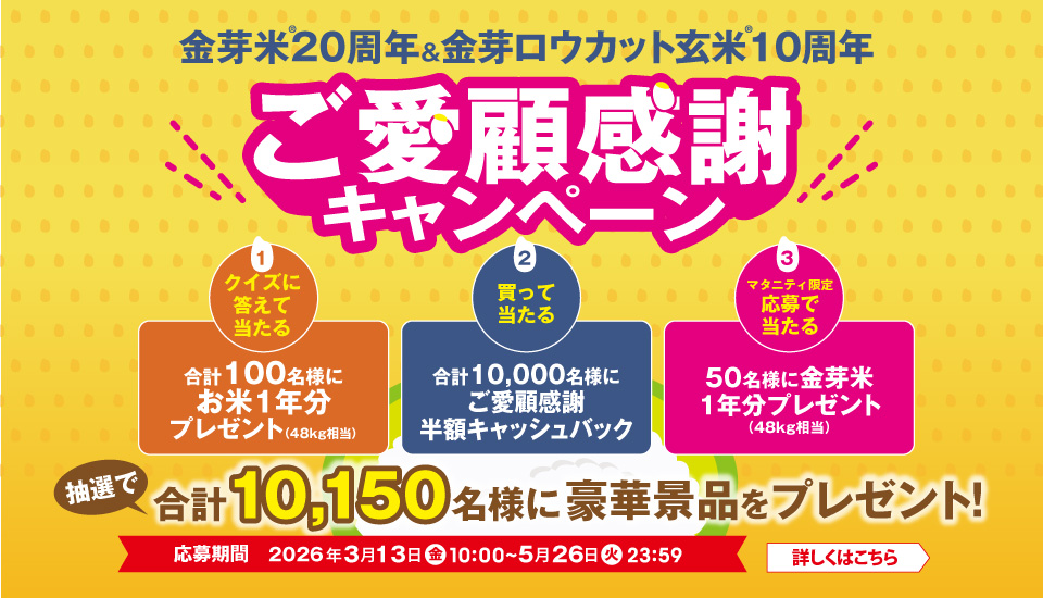 金芽米20周年・金芽ロウカット玄米10周年記念ご愛顧感謝キャンペーンサイトはこちら