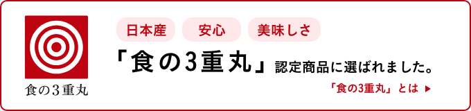 「食の3重丸」