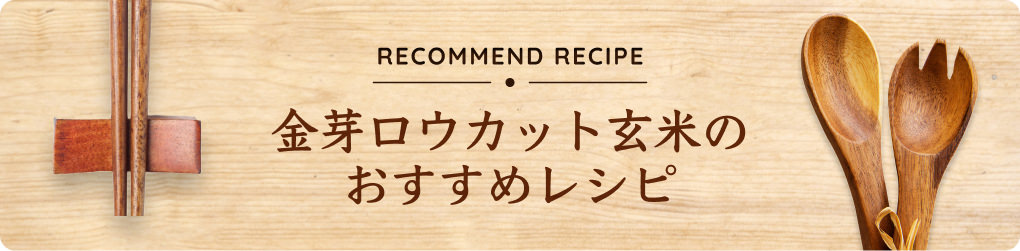 金芽ロウカット玄米のおすすめレシピ