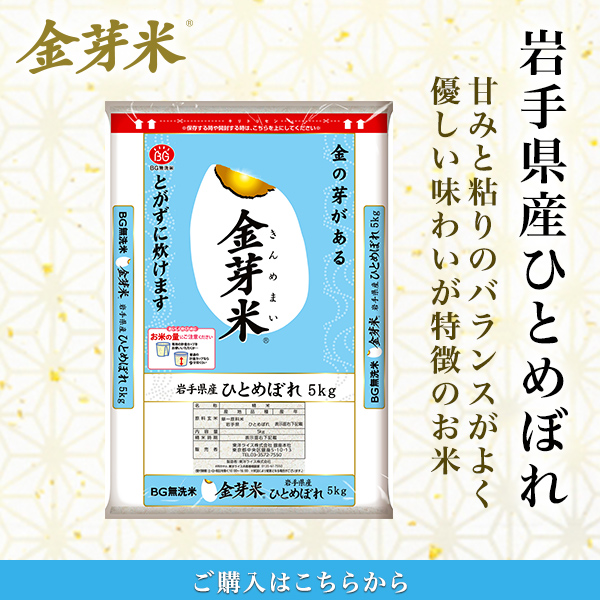 金芽米　岩手県産ひとめぼれ