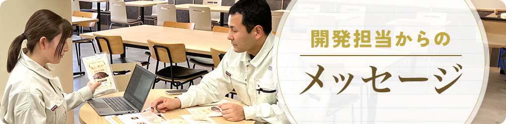お好み焼粉　開発担当からのメッセージ