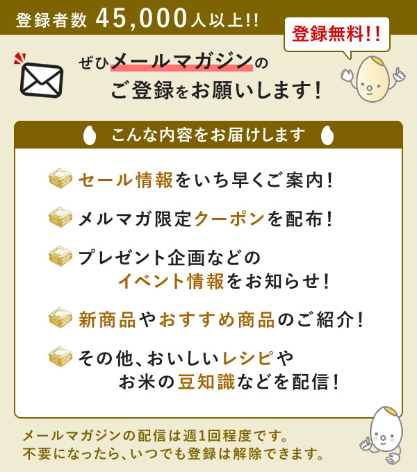 メールマガジンにご登録いただくと、セールなどお得な情報をいち早くお届けします！