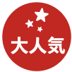 大人気