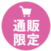 通販限定