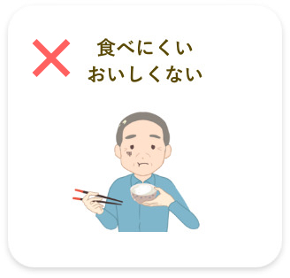 食べにくいおいしくない