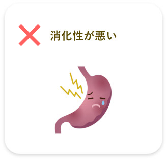 消化性が悪い