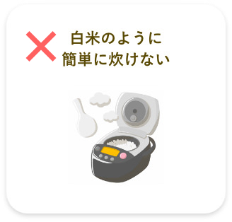 白米のように簡単に炊けない