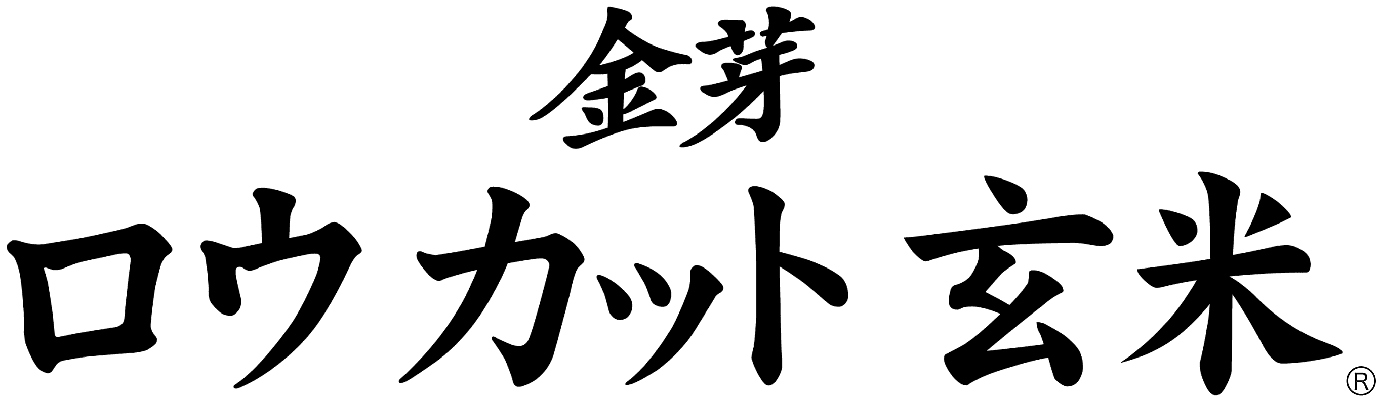 ロウカット玄米