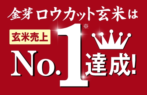 玄米売上No.1達成！