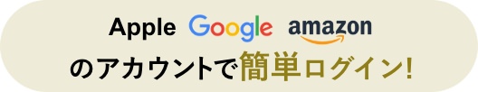 apple,google,amazonで簡単ログイン！