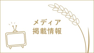 メディア掲載情報
