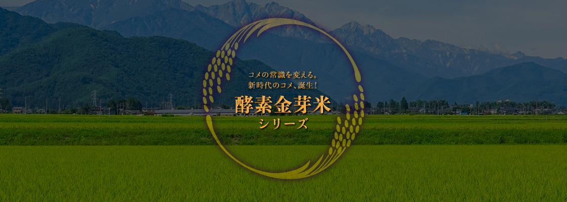 酵素金芽米シリーズ
