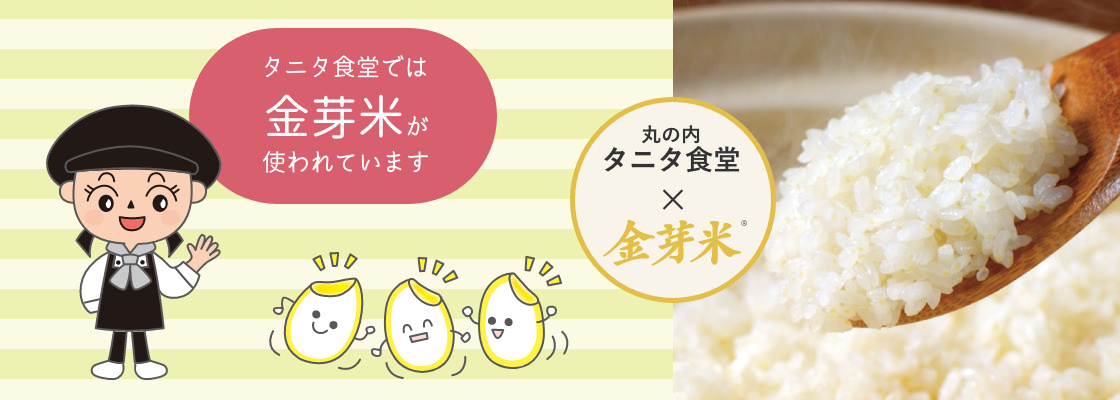 タニタ食堂の金芽米
