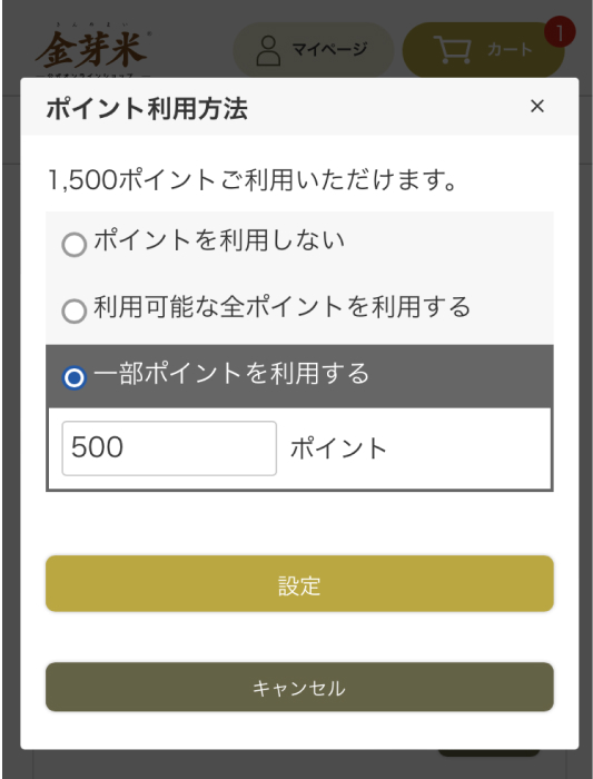 ポイント利用方法