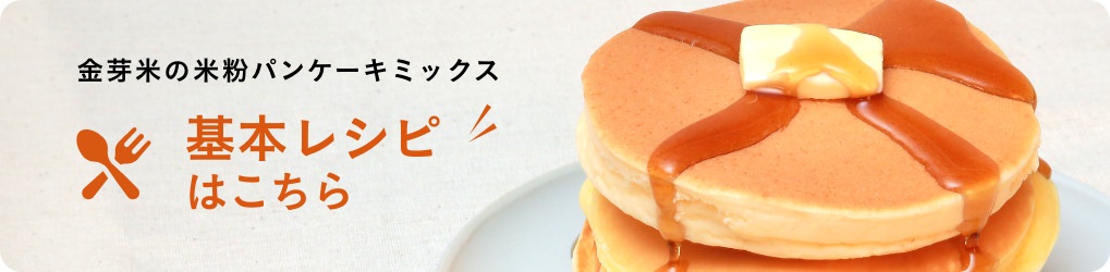 金芽米の米粉パンケーキミックス「基本レシピはこちら」