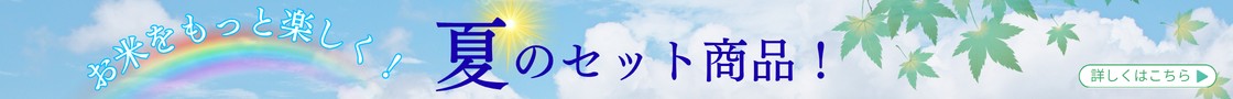 夏のセット商品