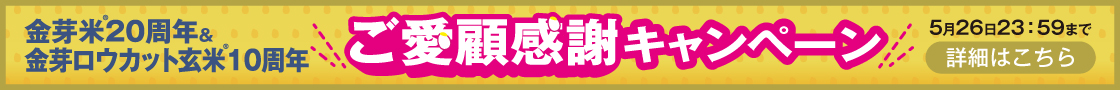 202金芽米20周年/金芽ロウカット玄米10周年ご愛顧感謝キャンペーン実施中