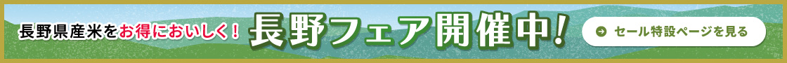 長野フェア2026実施中