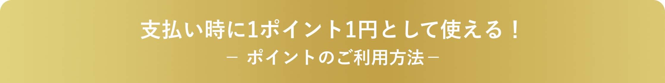 会員ステージとポイント付与率アップ