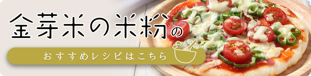 金芽米の米粉のおすすめレシピはこちら