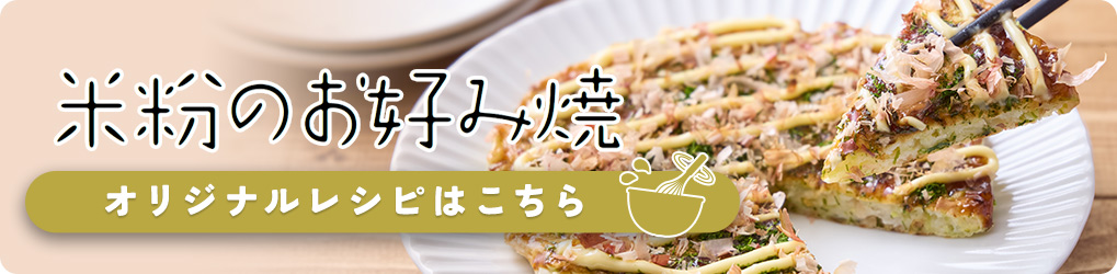 米粉のお好み焼「オリジナルレシピはこちら」