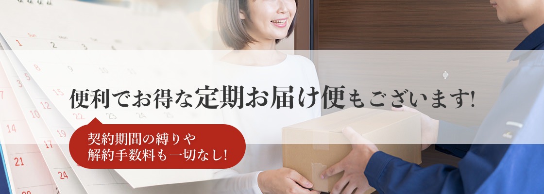 定期お届け便のご案内