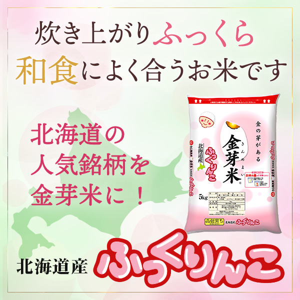 金芽米　北海道産ふっくりんこ5kg（銘柄米）