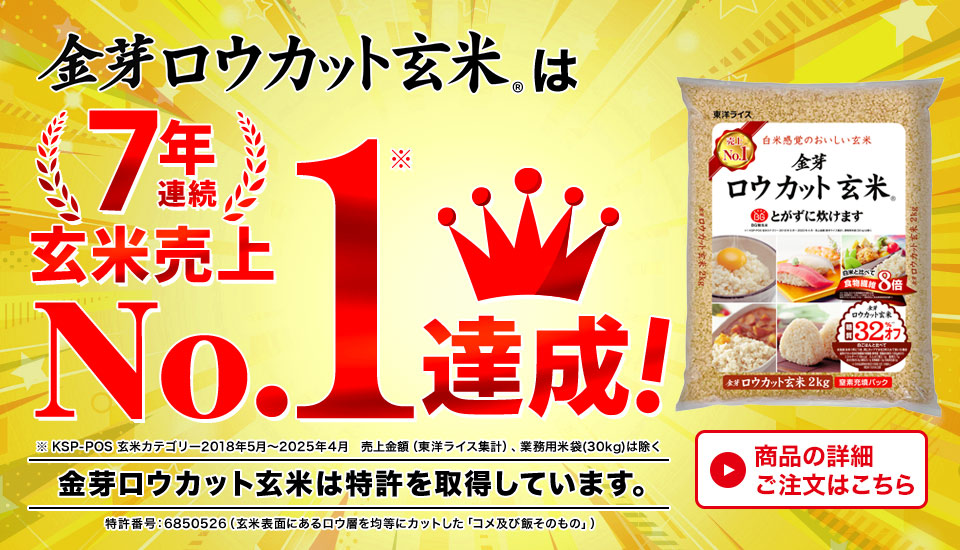 金芽ロウカット玄米7年連続売上No.1