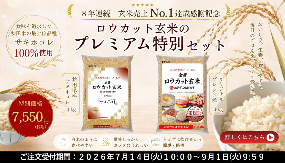 金芽ロウカット玄米オリジナルブレンドと秋田県産サキホコレの特別セット商品販売中。8kg 9月1日9:59まで
