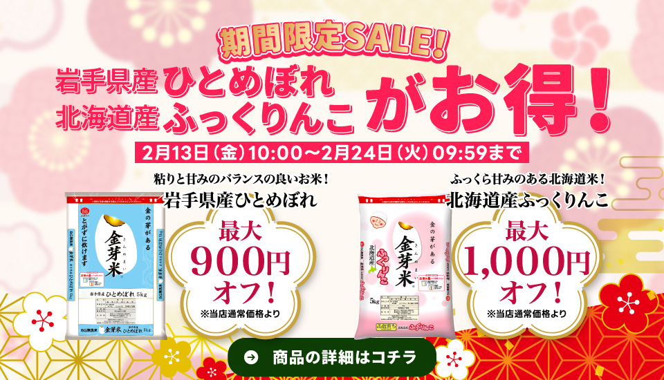 「岩手県産ひとめぼれ」と「北海道産ふっくりんこ」のセール開催中