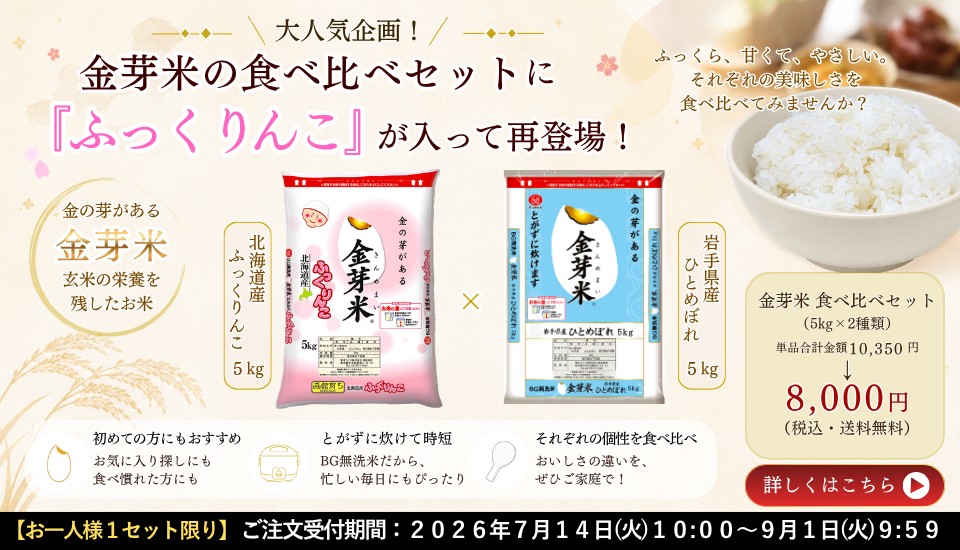 金芽米岩手県産ひとめぼれと北海道産ふっくりんこの食べ比べセット販売中。10kg 9月1日9:59まで