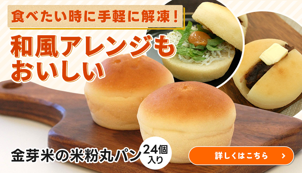 金芽米の米粉丸パン24個入り1000円OFFお試しセール