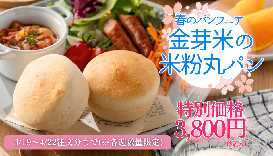 金芽米の米粉丸パン春のパンフェア実施中