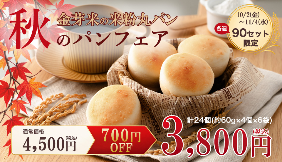 金芽米の米粉丸パン 24個入りが11月4日までセール開催中。通常価格4500円が3800円に