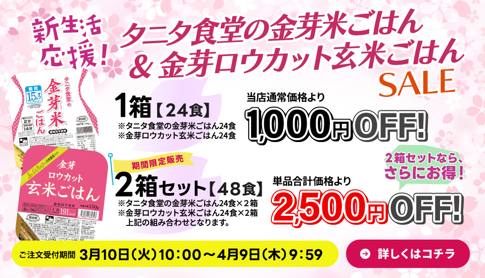タニタ食堂のパックごはん・ロウカット玄米ごはんのセール開催中