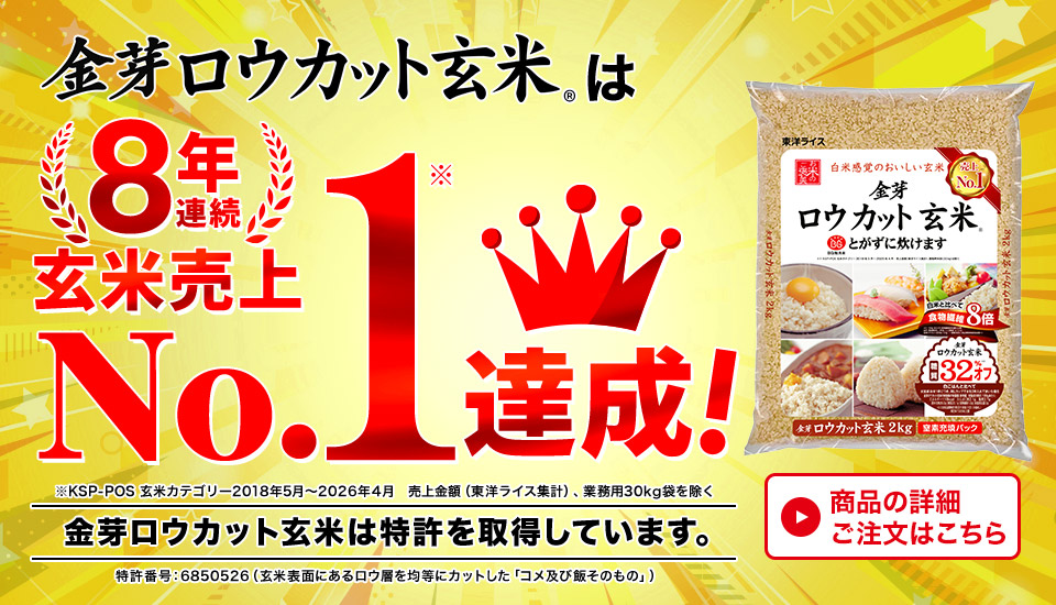 金芽ロウカット玄米は８年連続売上No.1