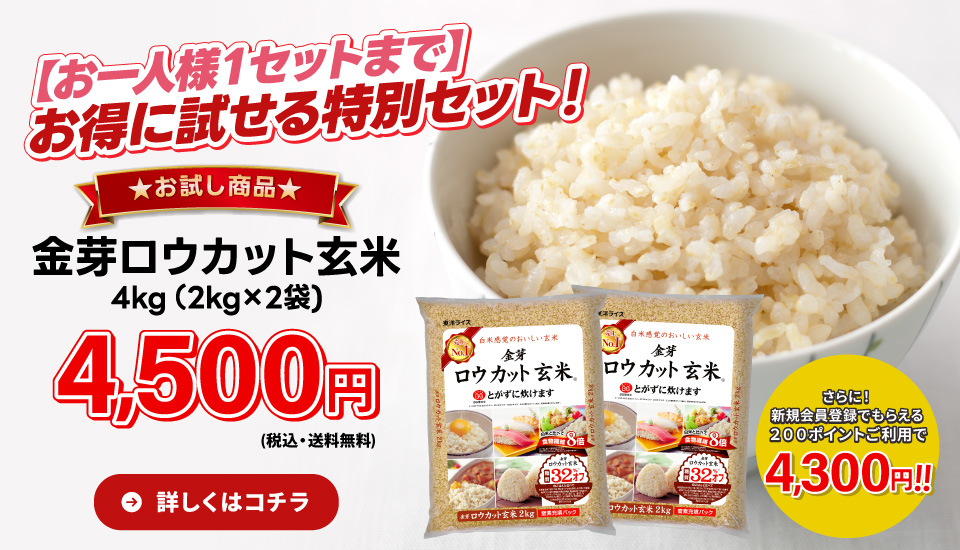 金芽ロウカット玄米4kg　お試し
