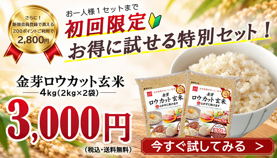 金芽ロウカット玄米4kgのお試しセット3000円