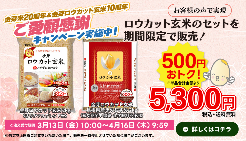 ロウカット玄米セット販売中