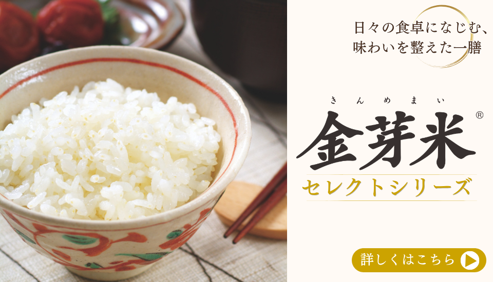 金芽米セレクトシリーズの紹介