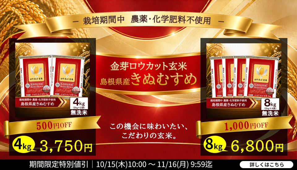 金芽ロウカット玄米島根県産きぬむすめが4kg500円OFFと8kg1000円OFF