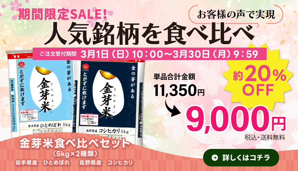 金芽米食べ比べセット　3月1日10:00から販売開始