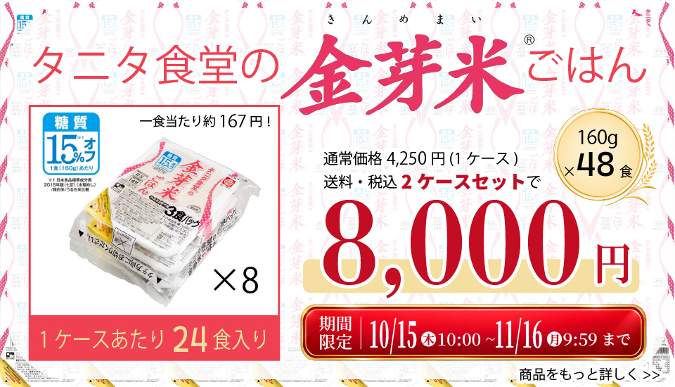 タニタ食堂の金芽米ごはん48食入りが販売中