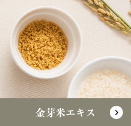 金芽米エキス