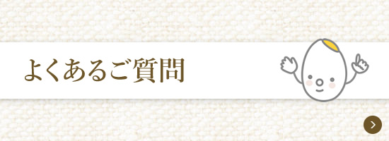 よくあるご質問