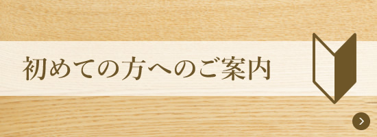 初めての方へのご案内