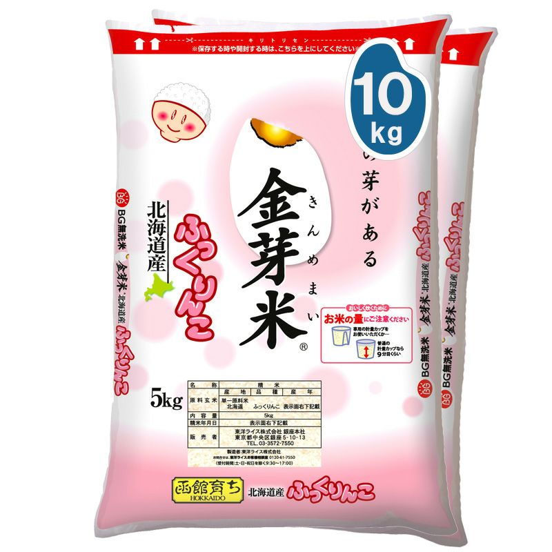 金芽米 北海道産ふっくりんこ 10kg（5kg×2袋） 【送料無料】 | 金芽米