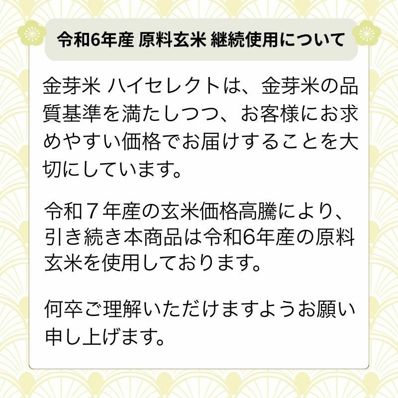 金芽米ハイセレクトは引き続き「令和6年産を使用」