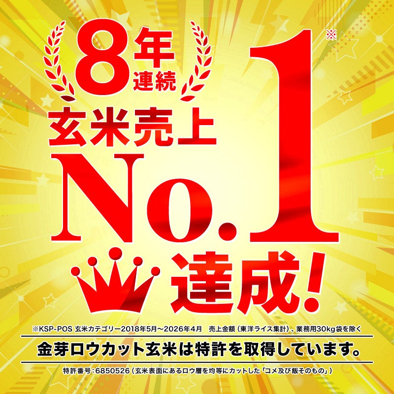 ７年連続玄米売上No.1。選ばれている玄米。