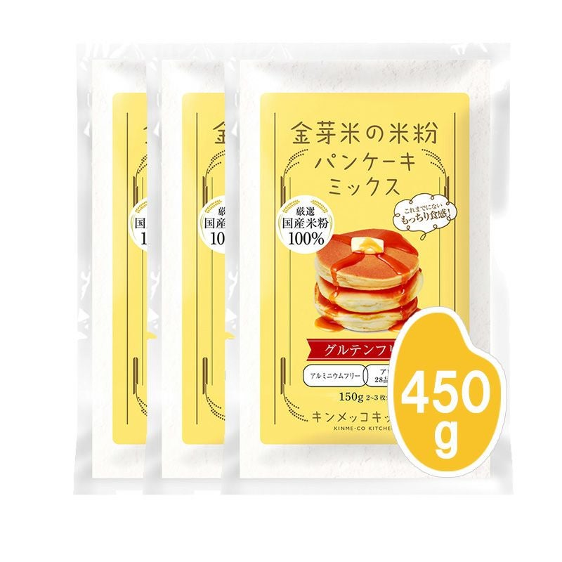 金芽米の米粉パンケーキミックス 150g×3袋